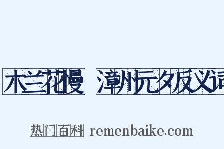 木兰花慢·漳州元夕反义词是什么意思的图片